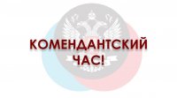 «КОМЕНДАНТСКИЙ ЧАС» ДЛЯ НЕСОВЕРШЕННОЛЕТНИХ