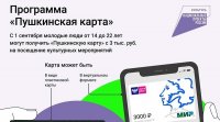 Информация о программе «Пушкинская карта»