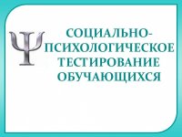 Социально-психологическое тестирование обучающихся в образовательной организации (далее СПТ)